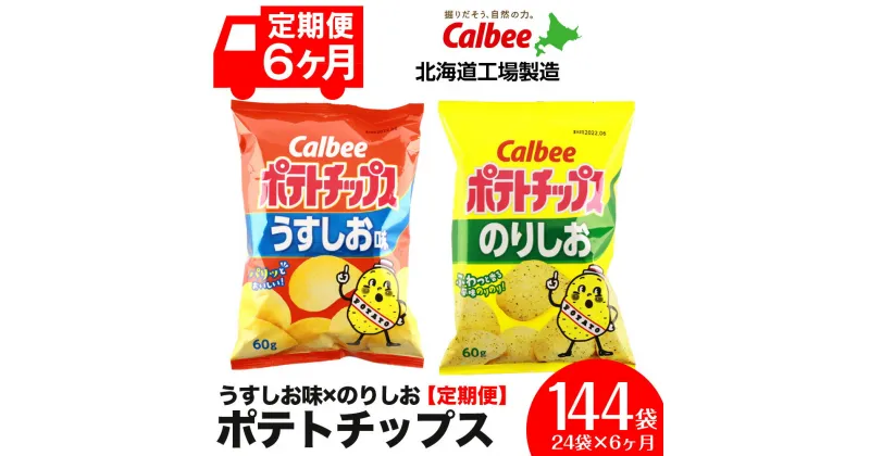 【ふるさと納税】【 定期便 6カ月 】 カルビー ポテトチップス ＜ うすしお × のりしお ＞12袋入 各1箱《北海道工場製造》 ポテチ ポテト お菓子 スナック calbee 食べ比べ 千歳 北海道北海道ふるさと納税 千歳市 ふるさと納税【北海道千歳市】