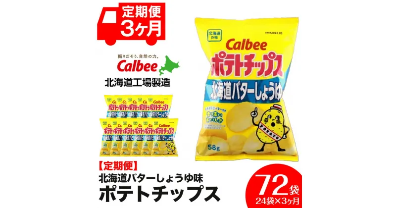 【ふるさと納税】【 定期便 3カ月 】 北海道限定 カルビー ポテトチップス ＜ 北海道 バターしょうゆ 味 ＞12袋入×2箱《北海道工場製造》 ポテチ ポテト お菓子 スナック calbee 千歳 北海道北海道ふるさと納税 千歳市 ふるさと納税【北海道千歳市】