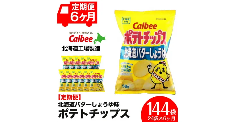 【ふるさと納税】【 定期便 6カ月 】 北海道限定 カルビー ポテトチップス ＜ 北海道 バターしょうゆ 味 ＞12袋入×2箱《北海道工場製造》 ポテチ ポテト お菓子 スナック calbee 千歳 北海道北海道ふるさと納税 千歳市 ふるさと納税【北海道千歳市】