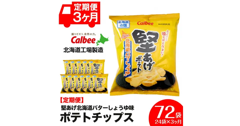 【ふるさと納税】【 定期便 3カ月 】 北海道限定 カルビー 堅あげポテト ＜ バターしょうゆ 味 ＞12袋入×2箱《千歳工場製造》 ポテチ ポテト ポテトチップス お菓子 スナック calbee 千歳 北海道北海道ふるさと納税 千歳市 ふるさと納税【北海道千歳市】