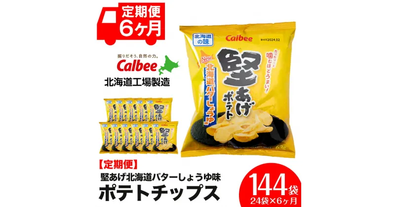 【ふるさと納税】【 定期便 6カ月 】 北海道限定 カルビー 堅あげポテト ＜ バターしょうゆ 味 ＞12袋入×2箱《千歳工場製造》 ポテチ ポテト ポテトチップス お菓子 スナック calbee 千歳 北海道北海道ふるさと納税 千歳市 ふるさと納税【北海道千歳市】