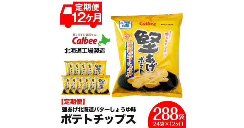 【ふるさと納税】【 定期便 12カ月 】 北海道限定 カルビー 堅あげポテト ＜ バターしょうゆ 味 ＞12袋入×2箱《千歳工場製造》 ポテチ ポテト ポテトチップス お菓子 スナック calbee 千歳 北海道北海道ふるさと納税 千歳市 ふるさと納税【北海道千歳市】