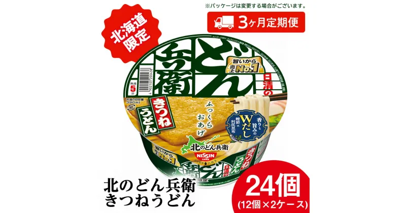 【ふるさと納税】 【 定期便 3カ月 】日清 北のどん兵衛 きつねうどん [ 北海道 仕様]24個 きつね うどん カップ麺 即席めん 即席麺 どん兵衛 千歳 ケースうどん 即席麺 麺類 カップ麺 カップうどん インスタント 麺類 【北海道千歳市】ギフト ふるさと納税