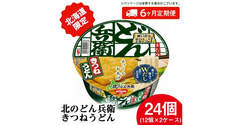 【ふるさと納税】 【 定期便 6カ月 】日清 北のどん兵衛 きつねうどん [ 北海道 仕様]24個 きつね うどん カップ麺 即席めん 即席麺 どん兵衛 千歳 ケースうどん 即席麺 麺類 カップ麺 カップうどん インスタント 麺類 【北海道千歳市】ギフト ふるさと納税