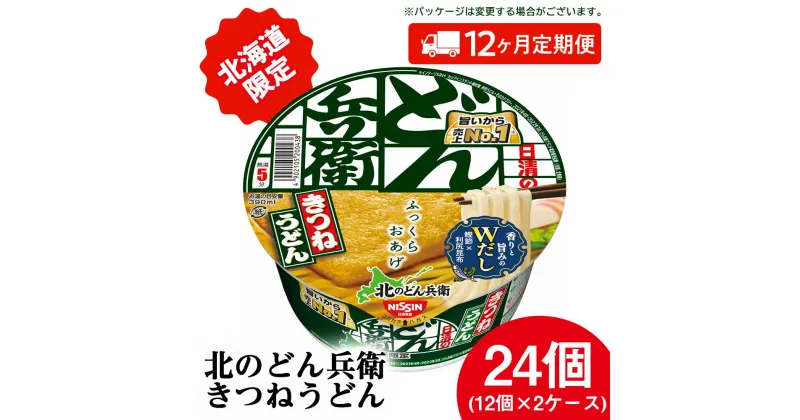 【ふるさと納税】 【 定期便 12カ月 】日清 北のどん兵衛 きつねうどん [ 北海道 仕様]24個 きつね うどん カップ麺 即席めん 即席麺 どん兵衛 千歳 ケースうどん 即席麺 麺類 カップ麺 カップうどん インスタント 麺類 【北海道千歳市】ギフト ふるさと納税