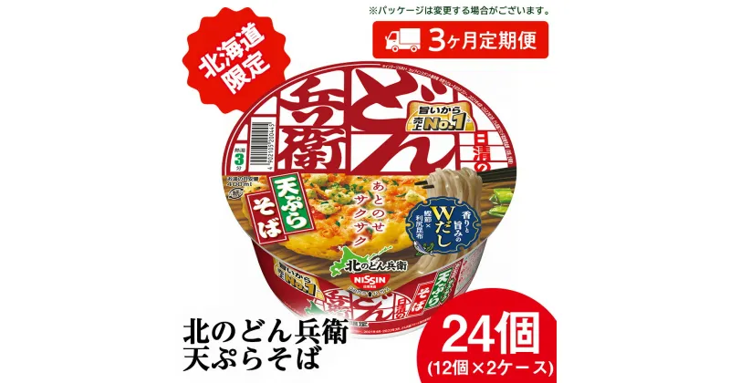 【ふるさと納税】 【定期便3カ月】日清 北のどん兵衛 天ぷらそば [北海道仕様]24個 天ぷら てんぷら そば カップ麺 即席めん 即席麺 どん兵衛 千歳 ケースそば 即席麺 麺類 蕎麦 カップ麺 インスタント 麺類 カップそば 【北海道千歳市】ギフト ふるさと納税