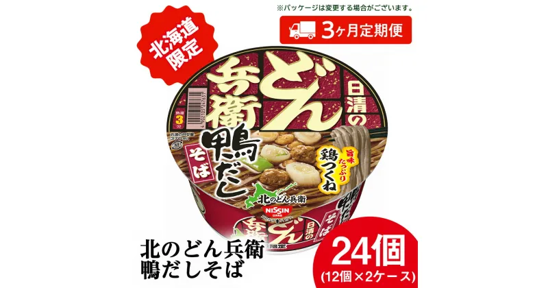 【ふるさと納税】 【定期便3カ月】日清 北のどん兵衛 鴨だしそば [北海道仕様]24個 だし そば カップ麺 即席めん 即席麺 どん兵衛 千歳 ケースそば 即席麺 麺類 蕎麦 カップ麺 インスタント 麺類 カップそば 【北海道千歳市】ギフト ふるさと納税