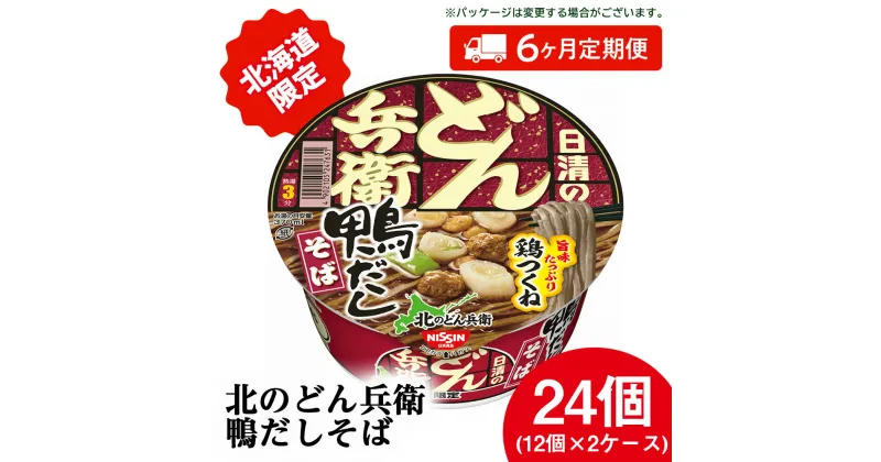 【ふるさと納税】 【定期便6カ月】日清 北のどん兵衛 鴨だしそば [北海道仕様]24個 だし そば カップ麺 即席めん 即席麺 どん兵衛 千歳 ケースそば 即席麺 麺類 蕎麦 カップ麺 インスタント 麺類 カップそば 【北海道千歳市】ギフト ふるさと納税