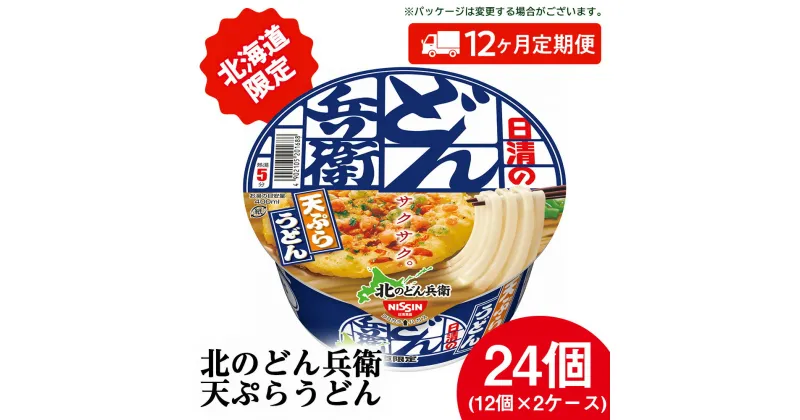 【ふるさと納税】 【定期便12カ月】日清 北のどん兵衛 天ぷらうどん [北海道仕様]24個 天ぷら てんぷら うどん カップ麺 即席めん 即席麺 どん兵衛 千歳 ケースうどん 即席麺 麺類 カップ麺 カップうどん インスタント 麺類 【北海道千歳市】ギフト ふるさと納税