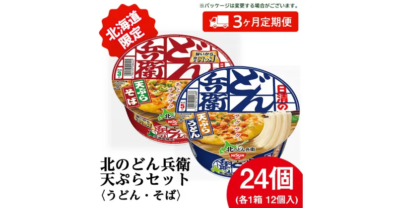 【ふるさと納税】 【定期便3カ月】日清　北のどん兵衛　天ぷらセット＜うどん・そば＞各1箱・合計2箱 天ぷら てんぷら うどん そば カップ麺 即席めん 即席麺 どん兵衛 千歳 ケース 食べ比べうどん 麺類 カップ麺 蕎麦 そば 【北海道千歳市】ギフト ふるさと納税