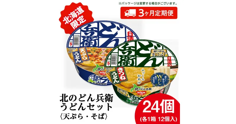 【ふるさと納税】 【定期便3カ月】日清　北のどん兵衛　うどんセット＜天ぷら・きつね＞各1箱・合計2箱 天ぷら てんぷら うどん きつね カップ麺 即席めん 即席麺 どん兵衛 千歳 ケース 食べ比べうどん 麺類 カップ麺 麺類 【北海道千歳市】ギフト ふるさと納税