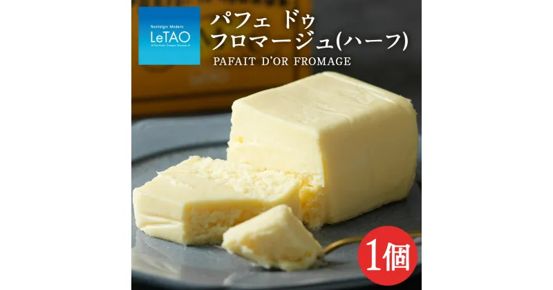 【ふるさと納税】《 ルタオ 》 パフェ ドゥ フロマージュ ( ハーフ ) 菓子 お菓子 スイーツ ケーキ チーズ チーズケーキ 千歳 北海道ルタオ チーズ スイーツ TV メディア 北海道ふるさと納税 千歳市 ふるさと納税【北海道千歳市】北海道 ギフト プレゼント