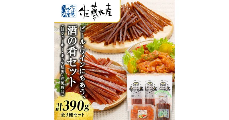 【ふるさと納税】 ビール・ワインにもあう 酒の肴 セット( 鮭ジャーキー ・ ホッケ燻製 ・ 洋風 珍味 ) 北海道 千歳 おつまみ 詰め合わせ 食べ比べ つまみ魚貝類 つまみ 肴 珍味北海道ふるさと納税 千歳市 ふるさと納税【北海道千歳市】