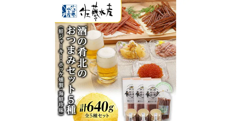 【ふるさと納税】 酒の肴 北のおつまみ セット 5種( 鮭ジャーキー ・ ホッケ燻製 ・ 海鮮 珍味 ) 北海道 千歳 おつまみ 詰め合わせ 食べ比べ つまみ魚貝類 つまみ 肴 珍味北海道ふるさと納税 千歳市 ふるさと納税【北海道千歳市】