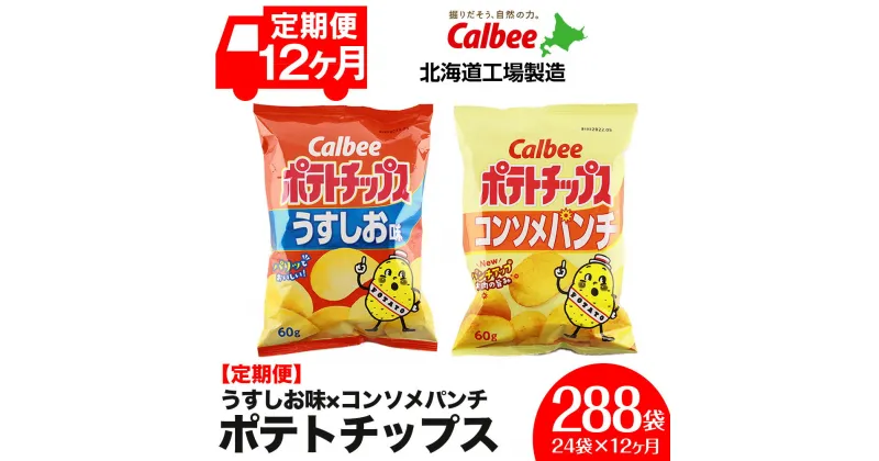 【ふるさと納税】【 定期便 12カ月 】 カルビー ポテトチップス ＜ うすしお × コンソメパンチ ＞12袋入 各1箱《北海道工場製造》 ポテチ ポテト お菓子 スナック calbee コンソメ 食べ比べ 千歳 北海道北海道ふるさと納税 千歳市 ふるさと納税【北海道千歳市】