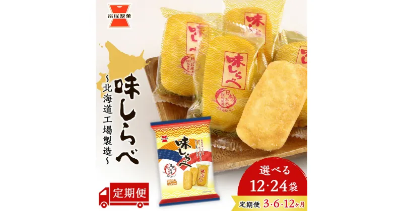 【ふるさと納税】【 選べる定期便 】 味しらべ 選べる1箱～2箱 1箱12袋入 ～ 北海道工場 製造 ～《 岩塚製菓 》 せんべい 煎餅 千歳 菓子 お菓子 個包装 工場 北海道北海道ふるさと納税 千歳市 ふるさと納税【北海道千歳市】ギフト ふるさと納税