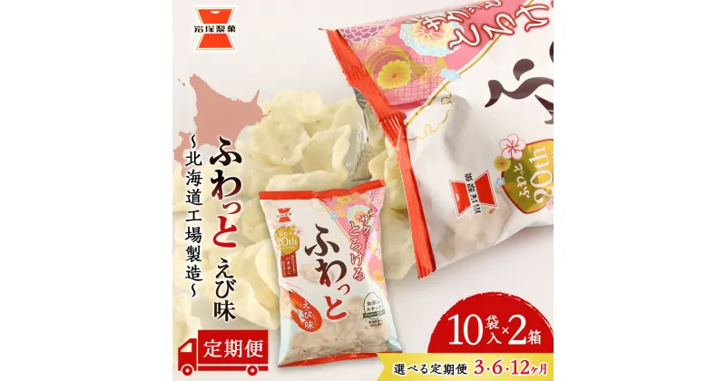 【ふるさと納税】【 選べる定期便 】 ふわっと えび味 10袋入×2箱 ～ 北海道工場 製造 ～《 岩塚製菓 》 せんべい 煎餅 千歳 菓子 お菓子 工場 北海道北海道ふるさと納税 千歳市 ふるさと納税【北海道千歳市】ギフト ふるさと納税