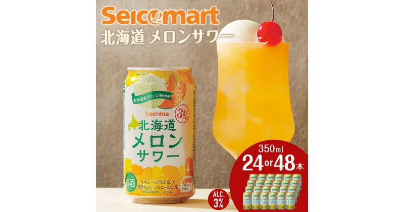 【ふるさと納税】北海道 メロンサワー 350ml 選べる24本～48本 (1箱24本) サワー メロン 酒 セイコーマート セコマ Secoma 千歳酒 お酒 チューハイ 缶チューハイ サワー 北海道ふるさと納税 ふるさと納税 北海道 千歳市 【北海道千歳市】ギフト ふるさと納税