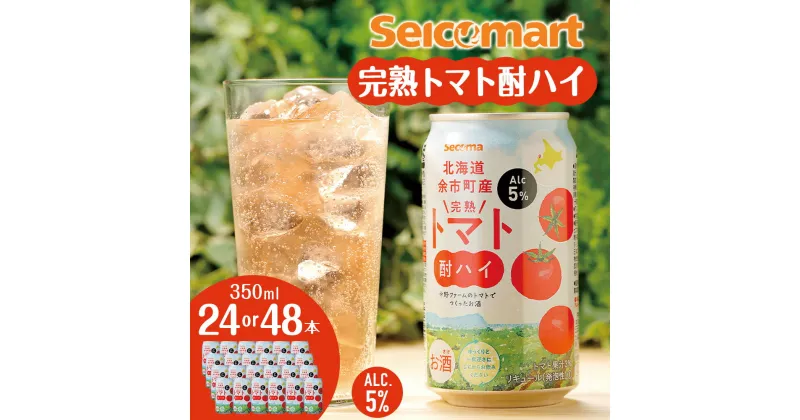 【ふるさと納税】北海道 完熟トマト 酎ハイ 350ml 選べる24本～48本 (1箱24本) 酒 セイコーマート セコマ Secoma 千歳 酒 お酒 チューハイ 缶チューハイ サワー 北海道ふるさと納税 ふるさと納税 北海道 千歳市 【北海道千歳市】ギフト ふるさと納税