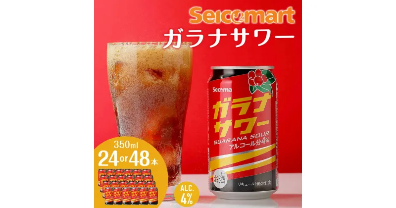 【ふるさと納税】ガラナサワー 350ml 選べる24本～48本 (1箱24本) ガラナ サワー 酒 セイコーマート セコマ Secoma 千歳 北海道酒 お酒 チューハイ 缶チューハイ サワー 北海道ふるさと納税 ふるさと納税 北海道 千歳市 【北海道千歳市】ギフト ふるさと納税