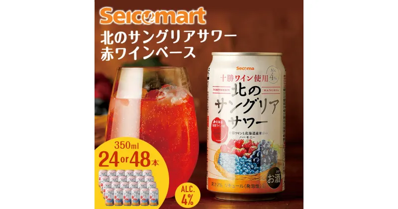 【ふるさと納税】北の サングリアサワー 赤ワインベース 350ml 選べる24本～48本 (1箱24本) サングリア ワイン サワー 酒 セイコーマート セコマ Secoma 千歳 北海道酒 お酒 北海道ふるさと納税 ふるさと納税 北海道 千歳市 【北海道千歳市】ギフト ふるさと納税