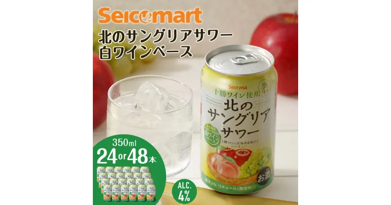 【ふるさと納税】北の サングリアサワー 白ワインベース 350ml 選べる24本～48本 (1箱24本) サングリア ワイン サワー 酒 セイコーマート セコマ Secoma 千歳 北海道酒 お酒 北海道ふるさと納税 ふるさと納税 北海道 千歳市 【北海道千歳市】ギフト ふるさと納税