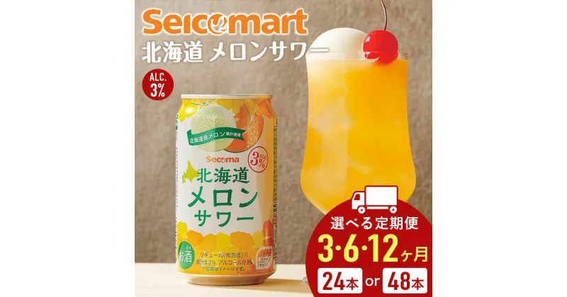 【ふるさと納税】【選べる定期便】北海道 メロンサワー 350ml 選べる24本～48本 (1箱24本) サワー メロン 酒 セイコーマート セコマ Secoma 千歳酒 お酒 チューハイ サワー 北海道ふるさと納税 ふるさと納税 北海道 千歳市 【北海道千歳市】ギフト ふるさと納税