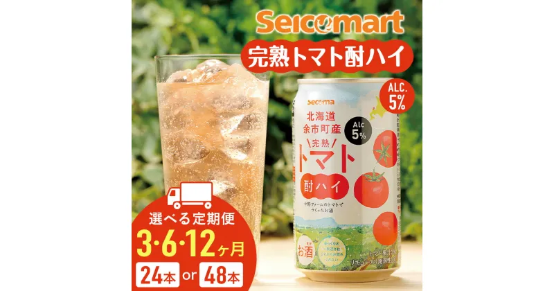 【ふるさと納税】【選べる定期便】北海道 完熟トマト 酎ハイ 350ml 選べる24本～48本 (1箱24本) 酒 セイコーマート セコマ Secoma 千歳 酒 お酒 チューハイ 缶チューハイ サワー 北海道ふるさと納税 ふるさと納税 北海道 千歳市 【北海道千歳市】ギフト ふるさと納税