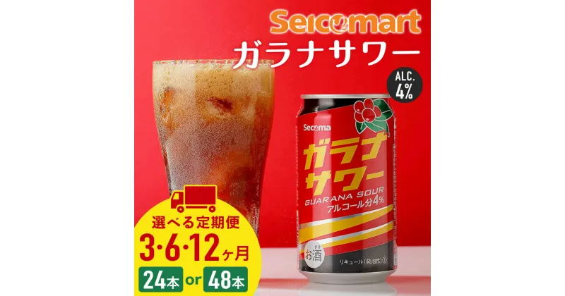 【ふるさと納税】【選べる定期便】ガラナサワー 350ml 選べる24本～48本 (1箱24本) ガラナ サワー 酒 セイコーマート セコマ Secoma 千歳 北海道酒 お酒 チューハイ サワー 北海道ふるさと納税 ふるさと納税 北海道 千歳市 【北海道千歳市】ギフト ふるさと納税