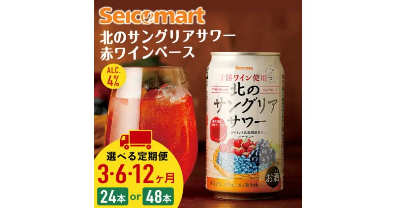 【ふるさと納税】【選べる定期便】北の サングリアサワー 赤ワインベース 350ml 選べる24本～48本 (1箱24本) サングリア ワイン サワー 酒 セイコーマート セコマ Secoma 千歳 北海道酒 お酒 北海道ふるさと納税 ふるさと納税 【北海道千歳市】ギフト ふるさと納税