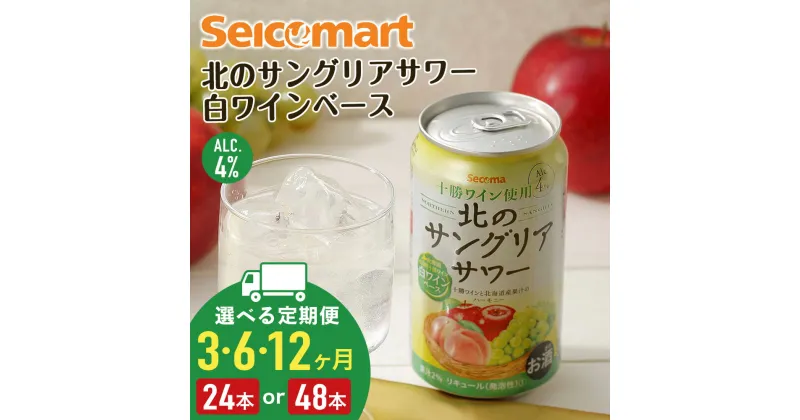 【ふるさと納税】【選べる定期便】北の サングリアサワー 白ワインベース 350ml 選べる24本～48本 (1箱24本) サングリア ワイン サワー 酒 セイコーマート セコマ Secoma 千歳 北海道酒 お酒 北海道ふるさと納税 ふるさと納税 【北海道千歳市】ギフト ふるさと納税