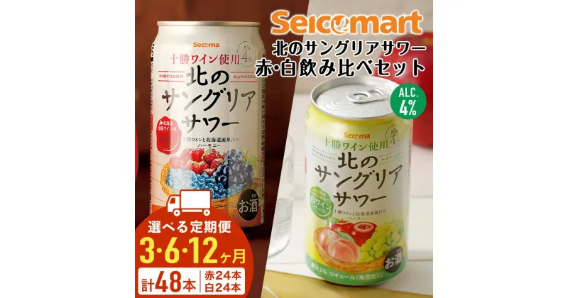 【ふるさと納税】【選べる定期便】北の サングリアサワー赤 白 飲み比べ セット 計2箱 (1箱24本) サングリア ワイン サワー 酒 セイコーマート セコマ Secoma酒 お酒 サワー 北海道ふるさと納税 ふるさと納税 北海道 千歳市 【北海道千歳市】ギフト ふるさと納税