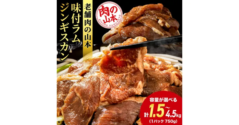 【ふるさと納税】味付ラムジンギスカン 選べる1.5kg～4.5kg ≪肉の山本≫ 千歳ラム工房北海道ふるさと納税 羊肉 らむ ラム 生ラム ジンギスカン ふるさと納税肉 北海道 千歳市 ギフト 祝い お取り寄せ 【北海道千歳市】