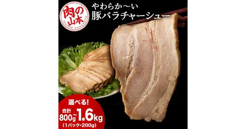 【ふるさと納税】 豚バラ チャーシュー 切り落とし 選べる4パック～8パック 1パック200g ≪ 肉の山本 ≫ 豚肉 肉 北海道 千歳【北海道千歳市】加工肉 惣菜 肉料理 焼豚 豚 バラ 豚肉 柔らかい ギフト ふるさと納税