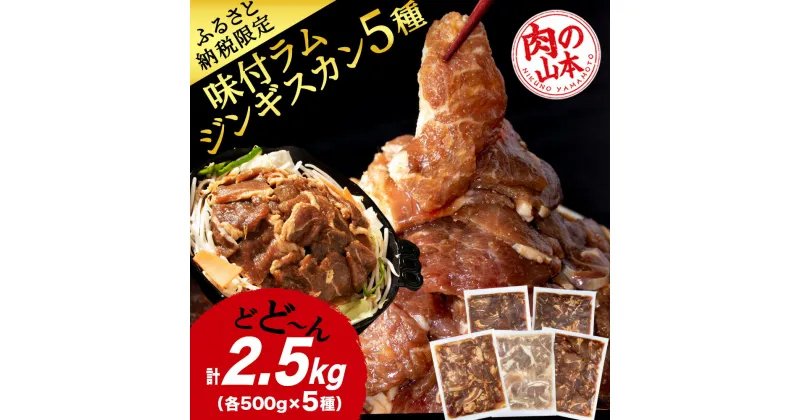 【ふるさと納税】味付 ラムジンギスカン 5種 食べ比べ 2.5kg ≪ 肉の山本 ≫ 千歳ラム工房 ラム肉 羊肉 肉 北海道 千歳北海道ふるさと納税 羊肉 らむ ラム マトン ジンギスカン ふるさと納税肉 北海道 千歳市 ギフト 祝い お取り寄せ 【北海道千歳市】