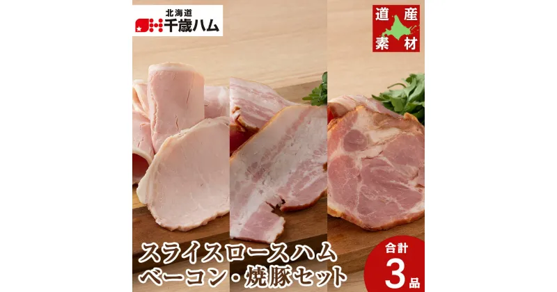 【ふるさと納税】 北海道産 豚肉 3種セット スライスロース ベーコン 焼豚 豚 食べ比べ 千歳工房 千歳 北海道 豚肉 肉 北海道 千歳ハム 加工肉 肉料理 【北海道千歳市】ギフト ふるさと納税