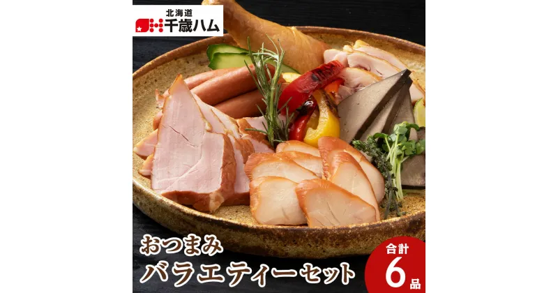 【ふるさと納税】 おつまみ 6種バラエティー セット 鶏肉 チキン ササミ レバー ハム ソーセージ ウインナー 豚 千歳工房 千歳 北海道 豚肉 肉 北海道 千歳ハム 加工肉 肉料理 【北海道千歳市】ギフト ふるさと納税