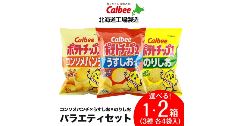 【ふるさと納税】ポテトチップス バラエティセット 選べる1箱～2箱 (1箱3種 各4袋 計12袋入り) 《北海道工場製造》じゃがポックル ポテトチップス お菓子 スナック 菓子 セット 北海道ふるさと納税 千歳市 ふるさと納税【北海道千歳市】ギフト ふるさと納税