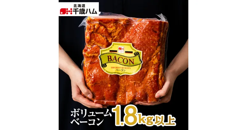 【ふるさと納税】 ボリューム ベーコン ハーフ 約1.8kg 千歳工房 千歳 北海道 ブロック ベーコン 燻製肉 北海道 千歳ハム 加工肉 肉料理 【北海道千歳市】ギフト ふるさと納税