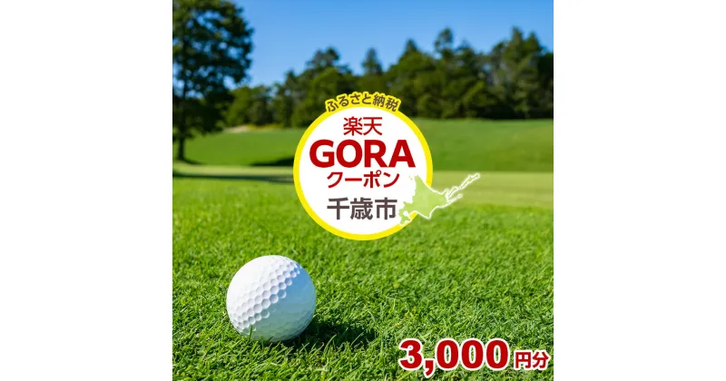 【ふるさと納税】北海道千歳市の対象ゴルフ場で使える楽天GORAクーポン 寄付額10,000円