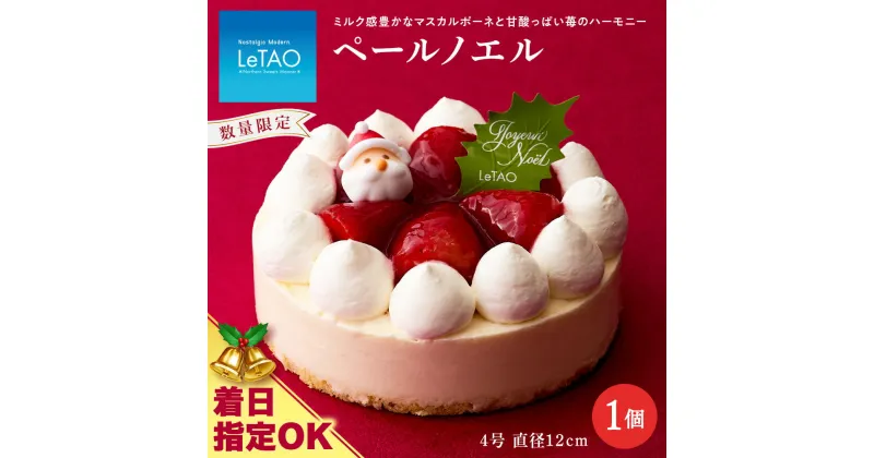 【ふるさと納税】 クリスマスケーキ ペールノエル 季節限定 【ルタオ】お菓子 ルタオ スイーツ ケーキ クリスマスケーキ クリスマス 北海道ふるさと納税 千歳市 ふるさと納税【北海道千歳市】