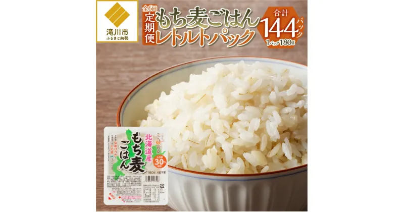 【ふるさと納税】【豊富な食物繊維】もち麦レトルトパック24パック入り連続6ヶ月お届け!｜【定期便】おにぎり お弁当 ギフト 仕送り ひとり暮らし ふたり暮らし 家族 贈り物 北海道 滝川市