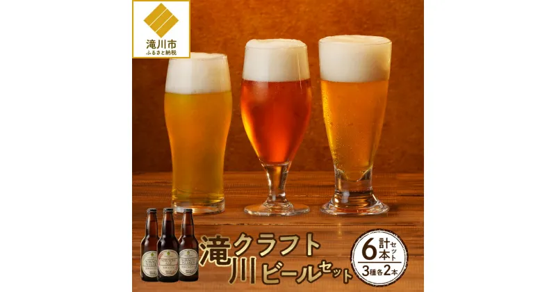 【ふるさと納税】滝川クラフトビール3種6本セット｜北海道 ビール クラフトビール ご当地ビール 地ビール 飲み比べ 3種セット お酒 BBQ 宅飲み 晩酌 こだわり プレゼント 詰め合わせ 空知 ギフト 贈答 滝川市