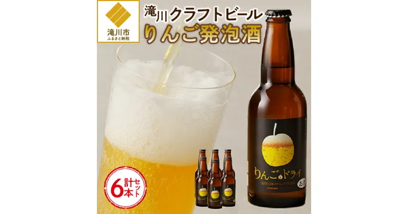 【ふるさと納税】滝川クラフトビール　りんご発泡酒6本セット｜お酒 クラフトビール 地ビール 発泡酒 飲みやすい りんご アルコール プレゼント 家飲み 女性に人気 北海道 滝川市