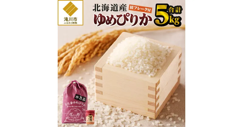 【ふるさと納税】【令和6年新米予約】【お試し】北海道産ゆめぴりか　5kg｜北海道産 ゆめぴりか 米 白米 ブランド米 ご飯 ふりかけ 焼鮭フレーク セット おにぎり お茶漬け お弁当 ギフト 贈り物 ひとり暮らし 滝川市