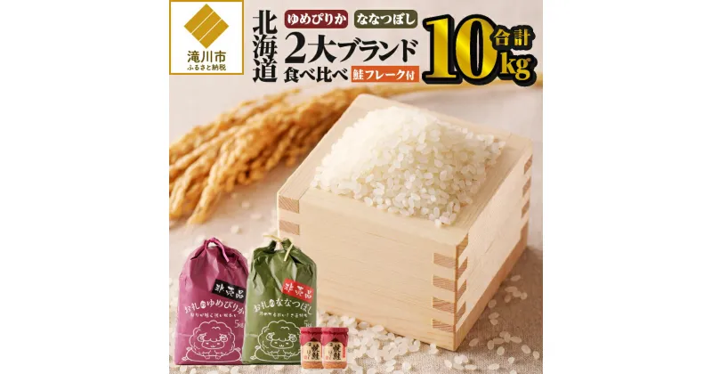 【ふるさと納税】【令和6年新米予約】【お試し】北海道2大ブランドの食べ比べ!!10kg｜北海道産 ゆめぴりか ななつぼし 米 白米 ブランド米 各5kgずつ 計10kg 優良品種 令和4年産 鮭フレーク 2個 ご飯のお供 おにぎり お茶漬け 滝川市