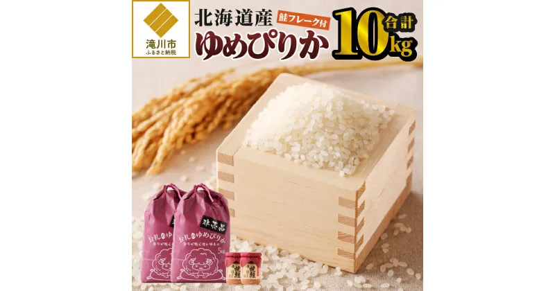 【ふるさと納税】【令和6年新米予約】【お試し】北海道産ゆめぴりか　10kg｜北海道産 ゆめぴりか 米 白米 ブランド米 つややか 5kg×2袋 計10kg 鮭フレークご飯のお供 おにぎり お茶漬け 滝川市