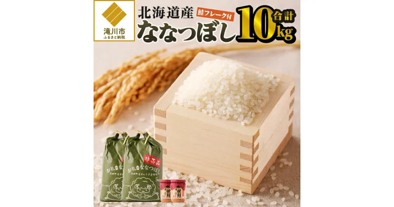 【ふるさと納税】【令和6年新米予約】【お試し】ななつぼし10kg｜北海道産 ななつぼし お米 白米 ブランド米 ご飯 5kg×2 計10kg 焼鮭フレーク 2瓶 セット ふりかけ おにぎり お茶漬け 贈答 ギフト 滝川市