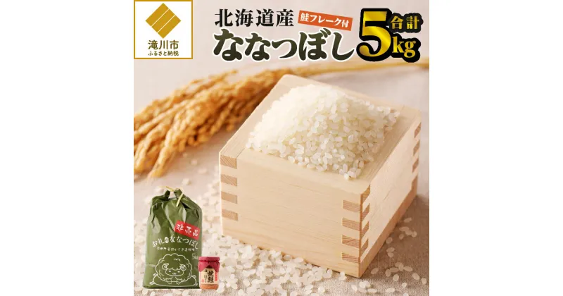 【ふるさと納税】【令和6年新米予約】【お試し】ななつぼし 5kg｜北海道 ななつぼし お米 白米 ブランド米 ご飯 ふりかけ 焼鮭フレーク セット おにぎり お茶漬け お弁当 贈り物 ひとり暮らし 滝川市