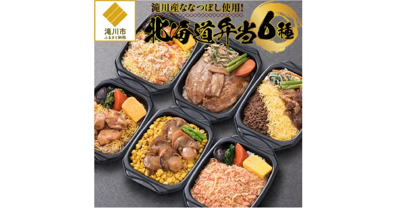 【ふるさと納税】滝川産ななつぼし使用!「北海道弁当」｜ 北海道産 お弁当 炙り蟹 バターコーン帆立 北海道グルメ豚丼 かにめし 北海道牛肉 炭火焼鶏めし 1パック×6種類 約260g入り お惣菜 冷凍 電子レンジ ギフト 滝川市